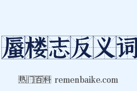 蜃楼志反义词是什么意思的图片